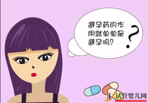 做试管婴儿前为什么要先吃避孕药(图1) 做试管婴儿前为什么要先吃避孕药(图1)