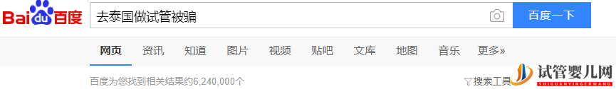 揭秘泰国试管骗局(图1) 揭秘泰国试管骗局(图1)