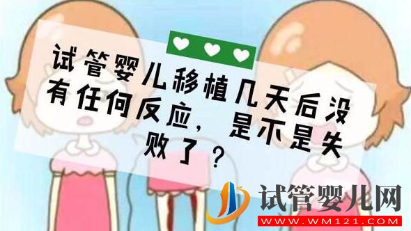 试管婴儿移植后反应有哪些?(图3) 日喀则试管婴儿移植后反应有哪些?(图3)
