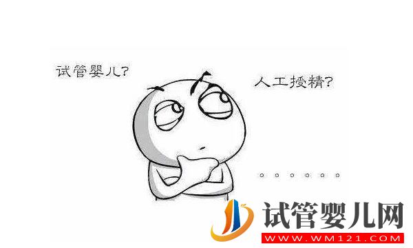 人工授精和试管婴儿的区别及手术费用是多少?(图5) 和田人工授精和试管婴儿的区别及手术费用是多少?(图5)