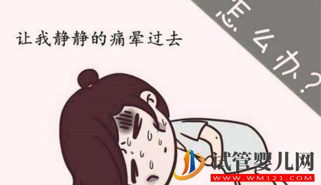 痛经可以做试管婴儿吗?(图3) 痛经可以做试管婴儿吗?(图3)