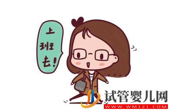 做完试管可以正常上班吗?大概要多长时间呢(图1) 做完试管可以正常上班吗?大概要多长时间呢(图1)
