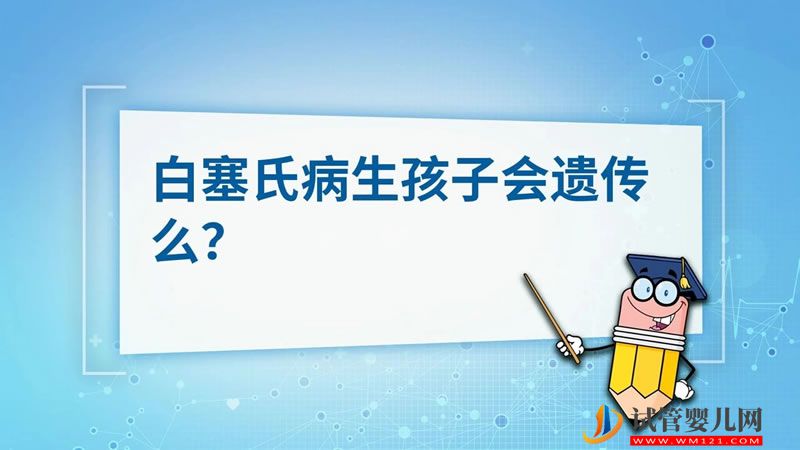 白塞氏病生孩子会遗传吗