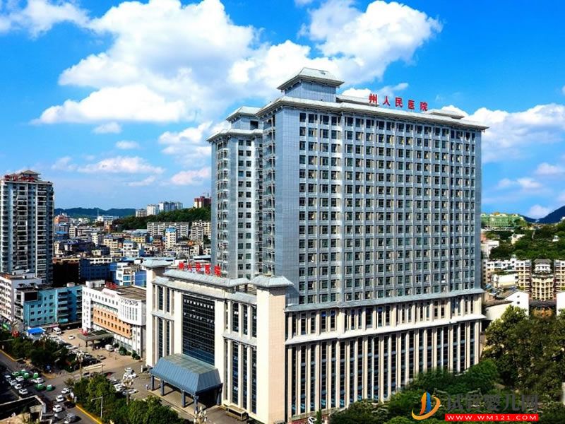 黔东南州人民医院能做试管婴儿吗？