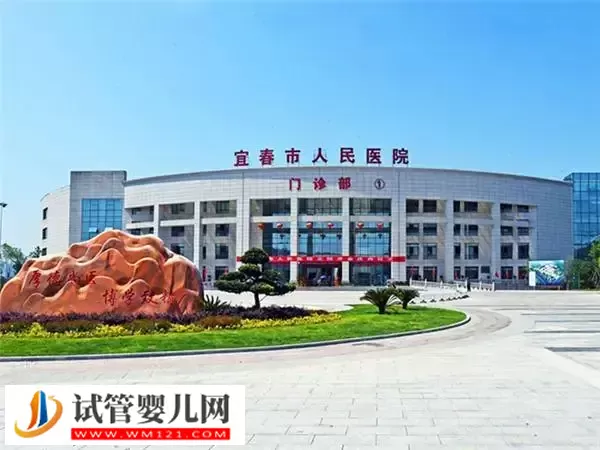宜春人民医院二代试管婴儿费用多少