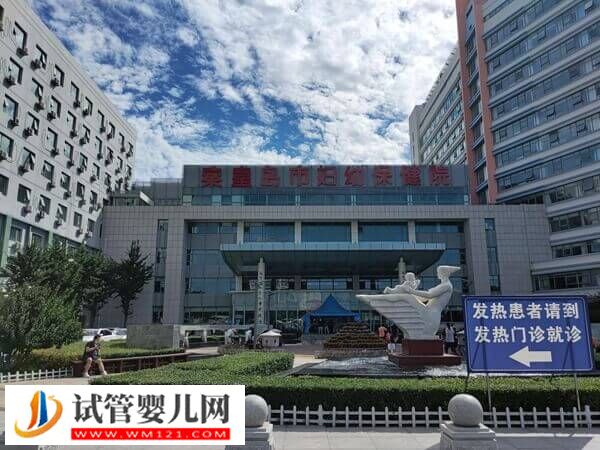 秦皇岛第一医院vs妇幼保健院，四维度看哪家试管婴儿好