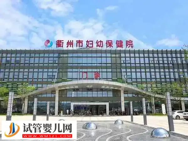 衢州市妇幼保健院人工授精多少钱