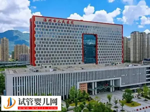 温州市人民医院供卵试管婴儿多少钱