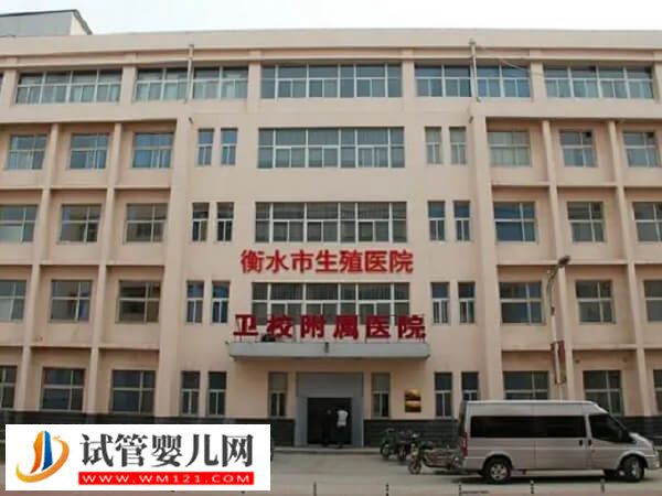 衡水卫生学校附属医院的生殖科怎么样？3大助孕优势一览