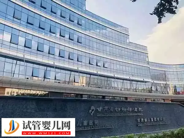 甘肃省妇幼保健院二代试管婴儿费用多少