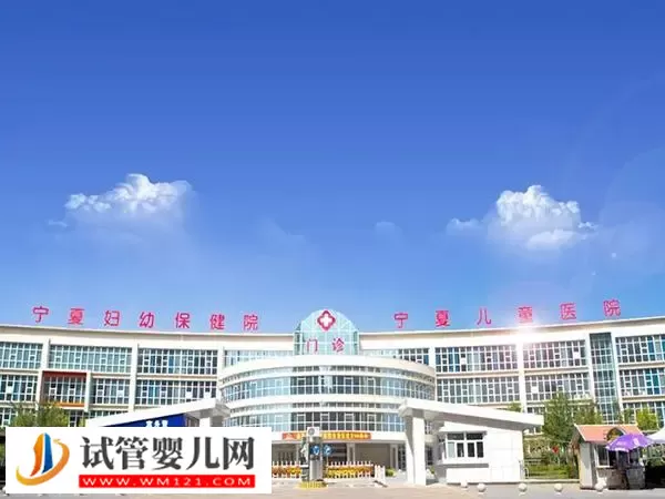 银川妇幼保健院试管婴儿怎么样