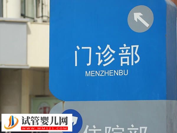 武汉市第一医院生殖辅助技术收费标准，全程至少3w