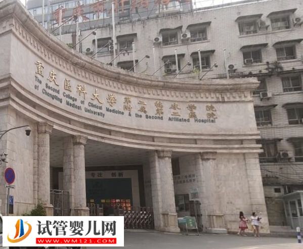重庆医科大学附属第二医院二代试管婴儿多少钱