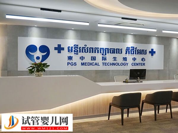 柬埔寨一代试管婴儿机构汇总，专家推荐这4家！