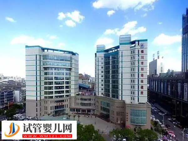 银川哪些医院能做供卵试管