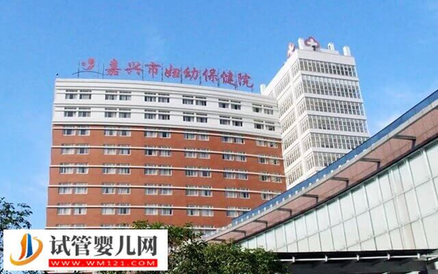 嘉兴哪家医院做试管婴儿好