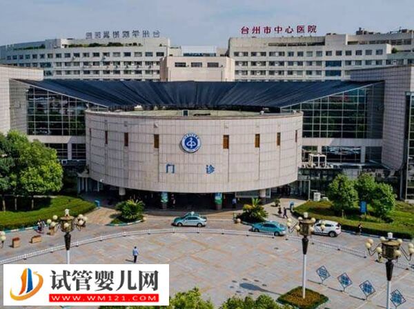 台州做试管哪个生殖科好