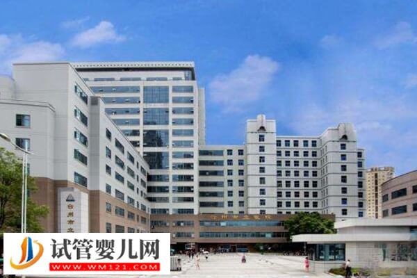 台州有没有能做三代试管的医院