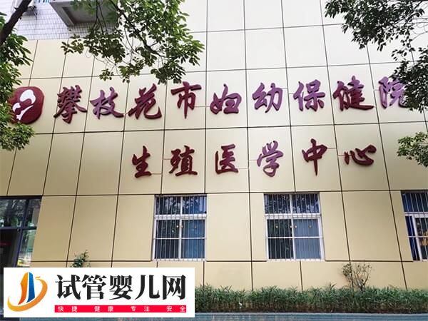 攀枝花妇幼和中心医院对比