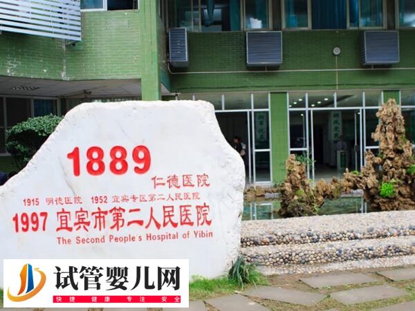 宜宾能不能做试管婴儿