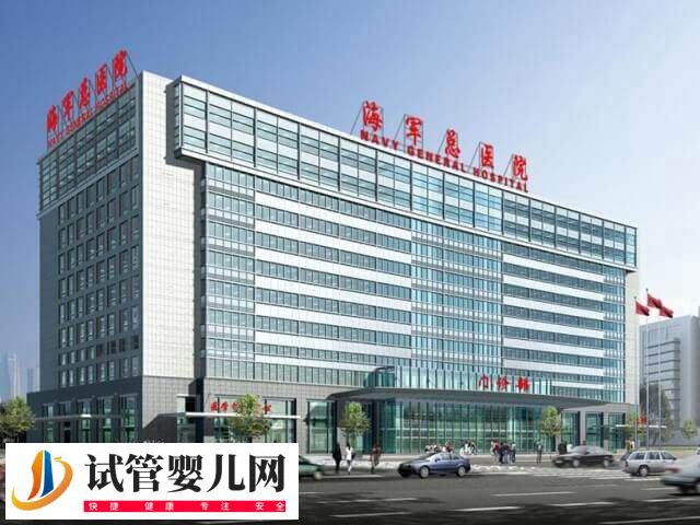 北京海军总医院三代试管成功率高不高