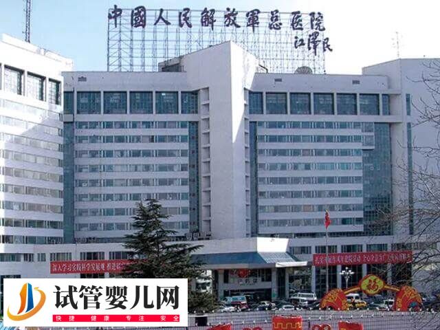 301和北京海军总医院做试管哪个好