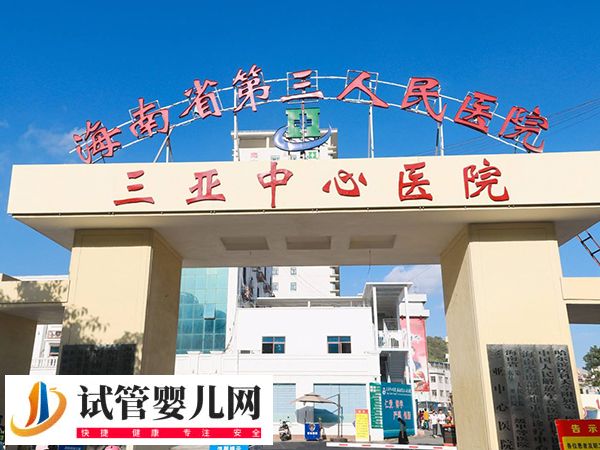 三亚三代试管医院有哪些