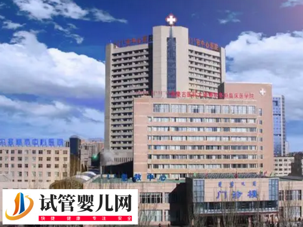 鄂尔多斯试管婴儿医院名单公布！附试管成功率详情表